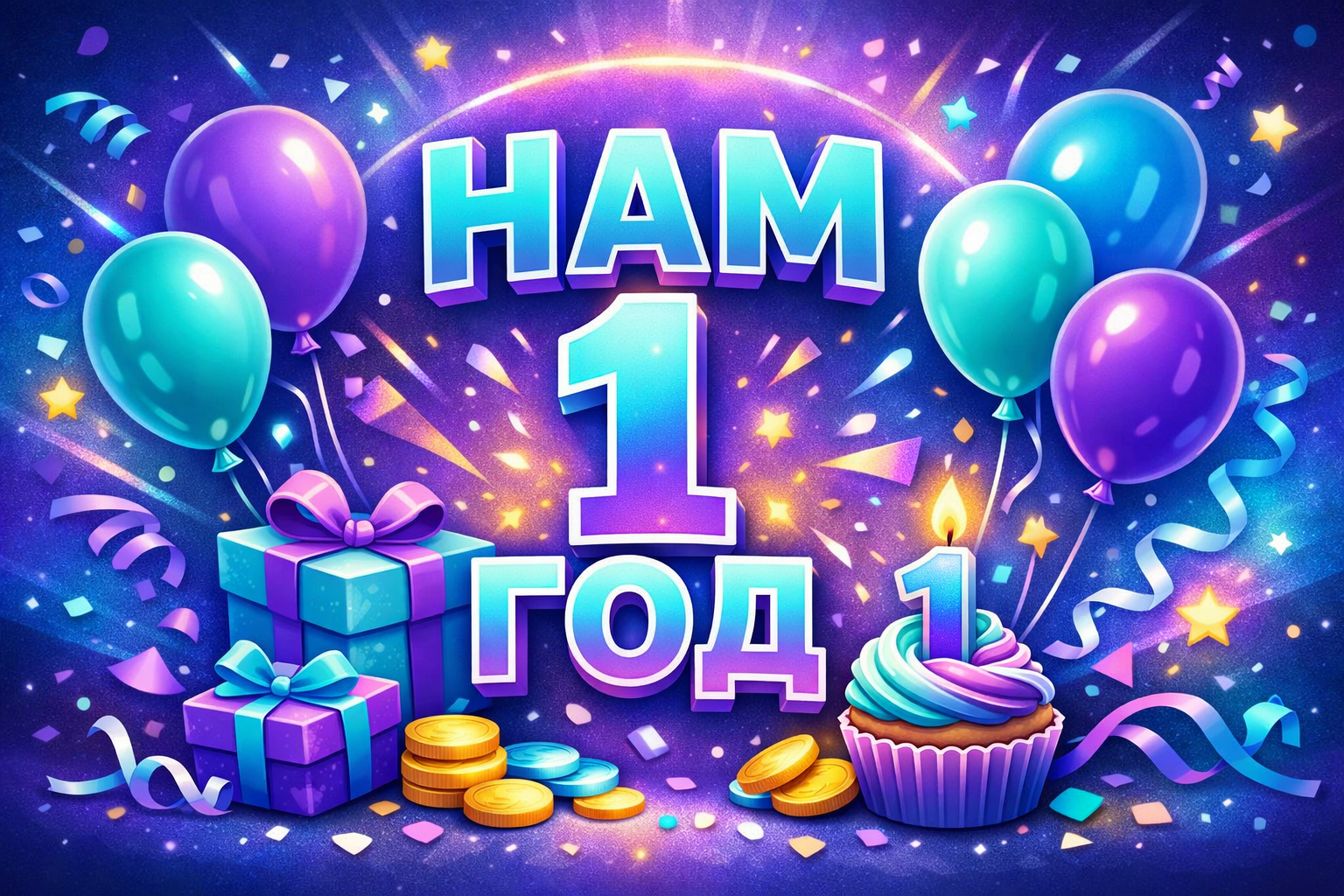 Первый юбилей проекта